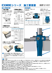 COREシリーズ施工要領書