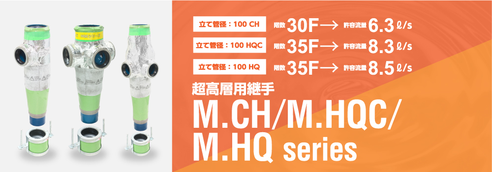 超高層用継手 M.CH CH/HQC/HQ series
